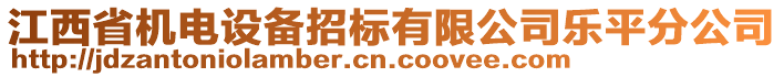 江西省機(jī)電設(shè)備招標(biāo)有限公司樂平分公司