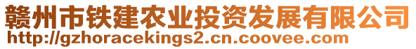 贛州市鐵建農(nóng)業(yè)投資發(fā)展有限公司