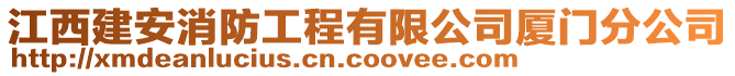 江西建安消防工程有限公司廈門分公司