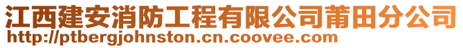 江西建安消防工程有限公司莆田分公司