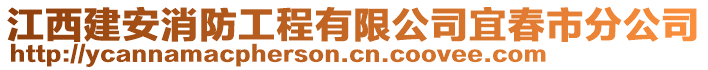 江西建安消防工程有限公司宜春市分公司