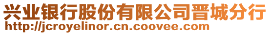 興業(yè)銀行股份有限公司晉城分行