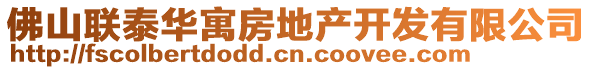 佛山聯(lián)泰華寓房地產(chǎn)開發(fā)有限公司