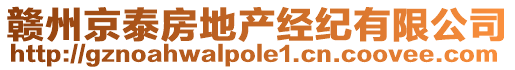 贛州京泰房地產(chǎn)經(jīng)紀(jì)有限公司