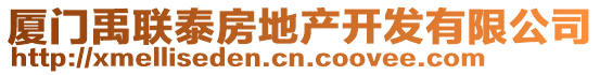 廈門禹聯泰房地產開發有限公司