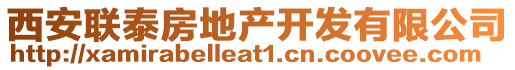 西安聯(lián)泰房地產(chǎn)開發(fā)有限公司