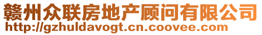 贛州眾聯(lián)房地產(chǎn)顧問有限公司