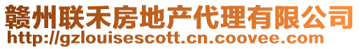 贛州聯(lián)禾房地產(chǎn)代理有限公司