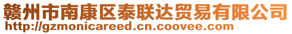 贛州市南康區(qū)泰聯(lián)達(dá)貿(mào)易有限公司