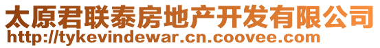 太原君聯(lián)泰房地產開發(fā)有限公司