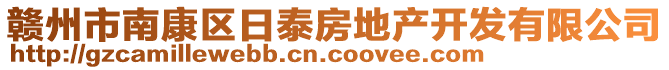 贛州市南康區(qū)日泰房地產(chǎn)開發(fā)有限公司