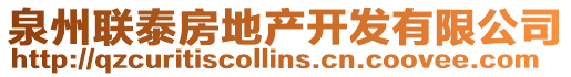 泉州聯泰房地產開發有限公司