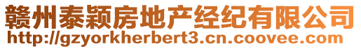 贛州泰穎房地產(chǎn)經(jīng)紀有限公司