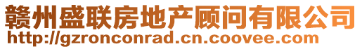 贛州盛聯(lián)房地產(chǎn)顧問有限公司