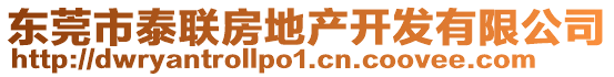 東莞市泰聯(lián)房地產(chǎn)開(kāi)發(fā)有限公司