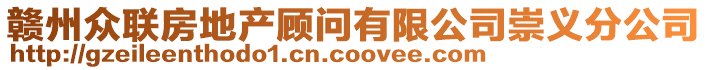 贛州眾聯(lián)房地產(chǎn)顧問有限公司崇義分公司