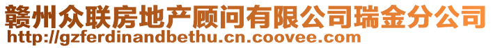 贛州眾聯(lián)房地產(chǎn)顧問(wèn)有限公司瑞金分公司