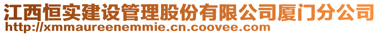 江西恒實建設管理股份有限公司廈門分公司