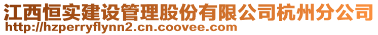 江西恒實建設(shè)管理股份有限公司杭州分公司