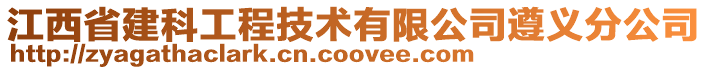 江西省建科工程技術有限公司遵義分公司