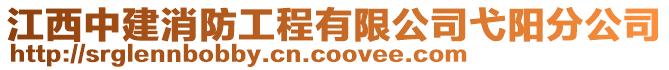 江西中建消防工程有限公司弋陽分公司