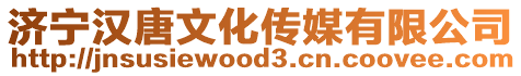 濟寧漢唐文化傳媒有限公司