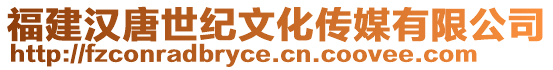 福建漢唐世紀文化傳媒有限公司