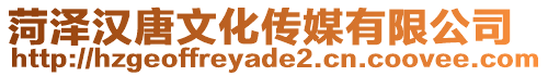 菏澤漢唐文化傳媒有限公司