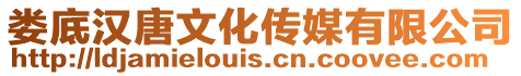 婁底漢唐文化傳媒有限公司