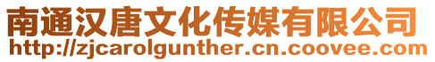 南通漢唐文化傳媒有限公司