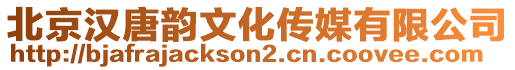 北京漢唐韻文化傳媒有限公司