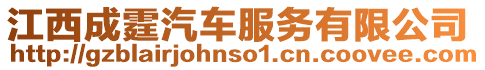江西成霆汽車服務(wù)有限公司