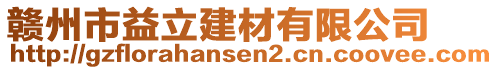 贛州市益立建材有限公司