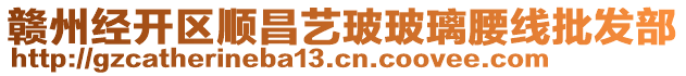 贛州經(jīng)開區(qū)順昌藝玻玻璃腰線批發(fā)部