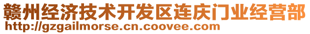 贛州經(jīng)濟(jì)技術(shù)開發(fā)區(qū)連慶門業(yè)經(jīng)營部