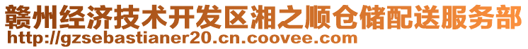 贛州經(jīng)濟技術(shù)開發(fā)區(qū)湘之順倉儲配送服務部