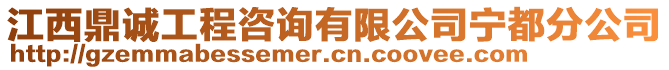 江西鼎誠(chéng)工程咨詢有限公司寧都分公司