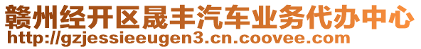 贛州經(jīng)開(kāi)區(qū)晟豐汽車(chē)業(yè)務(wù)代辦中心