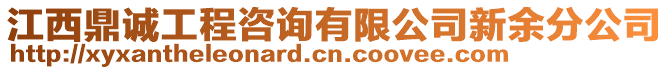 江西鼎誠工程咨詢有限公司新余分公司