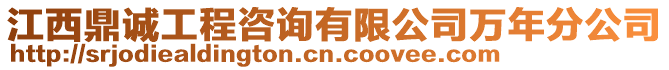 江西鼎誠(chéng)工程咨詢有限公司萬(wàn)年分公司