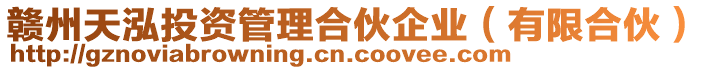 贛州天泓投資管理合伙企業(yè)(有限合伙)