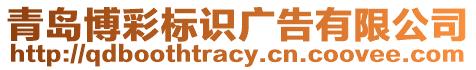 青島博彩標(biāo)識廣告有限公司