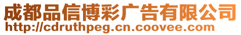 成都品信博彩廣告有限公司