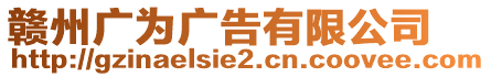 贛州廣為廣告有限公司