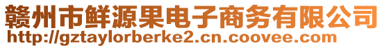 贛州市鮮源果電子商務(wù)有限公司