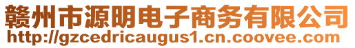 贛州市源明電子商務(wù)有限公司