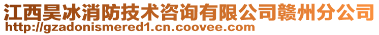 江西昊冰消防技術(shù)咨詢有限公司贛州分公司