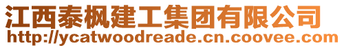 江西泰楓建工集團(tuán)有限公司