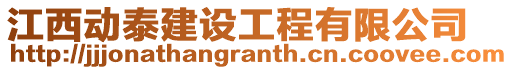 江西動泰建設工程有限公司