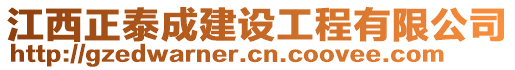 江西正泰成建設(shè)工程有限公司